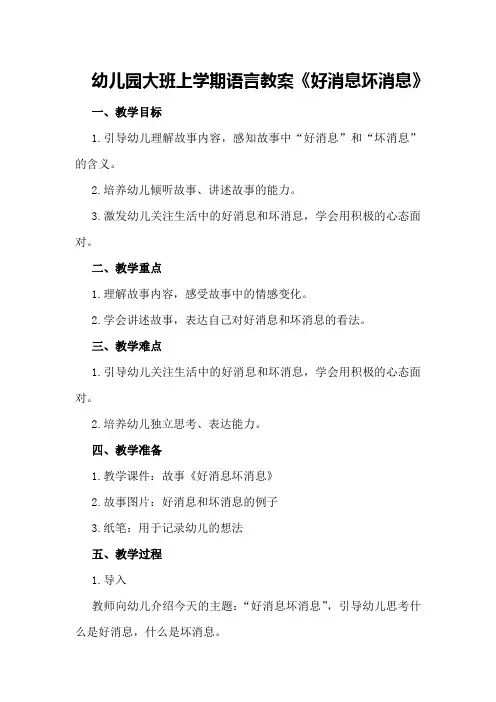 幼儿园大班上学期语言教案《好消息坏消息》