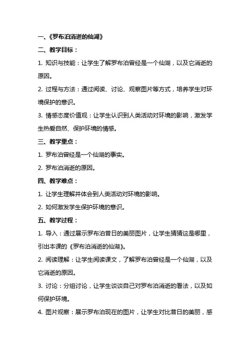 罗布泊消逝的仙湖(教师中心稿) 教案教学设计