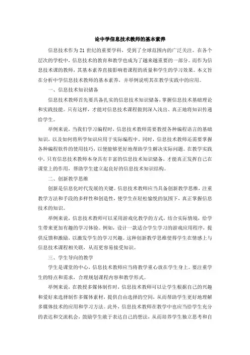 论中学信息技术教师的基本素养