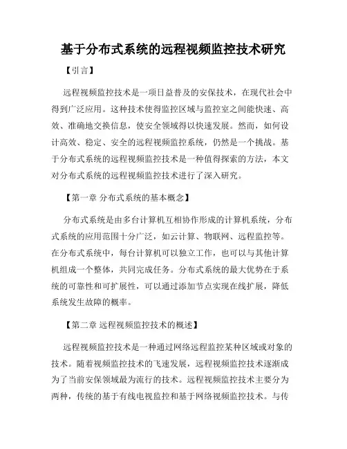 基于分布式系统的远程视频监控技术研究