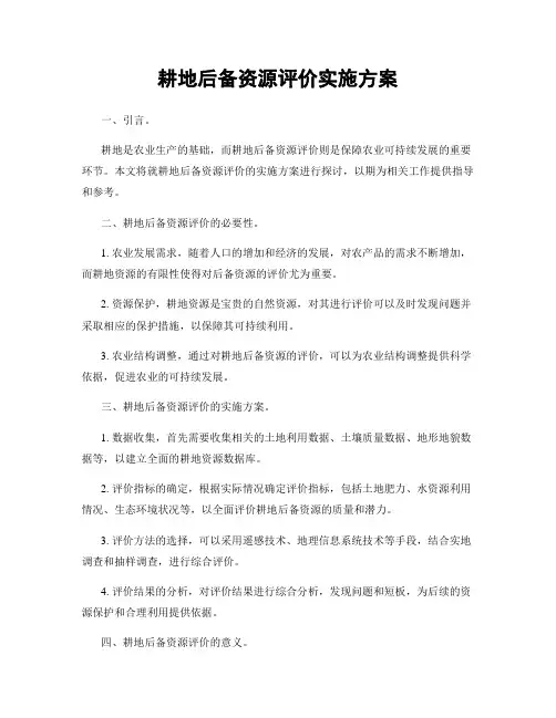 耕地后备资源评价实施方案