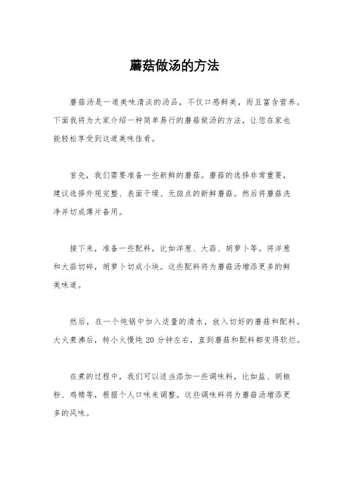 蘑菇做汤的方法
