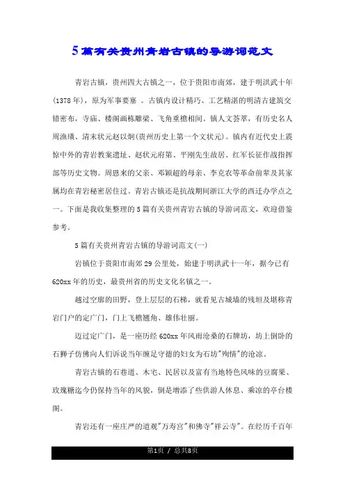 5篇有关贵州青岩古镇的导游词范文.doc