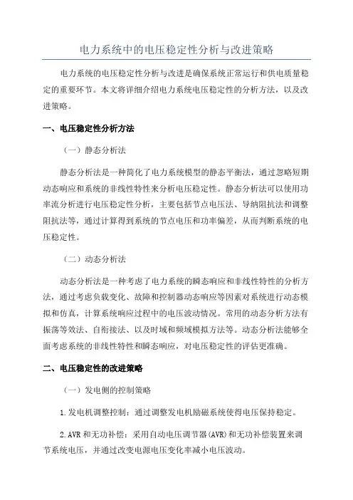 电力系统中的电压稳定性分析与改进策略