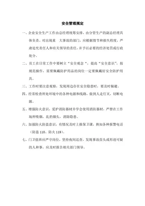 安全管理规定