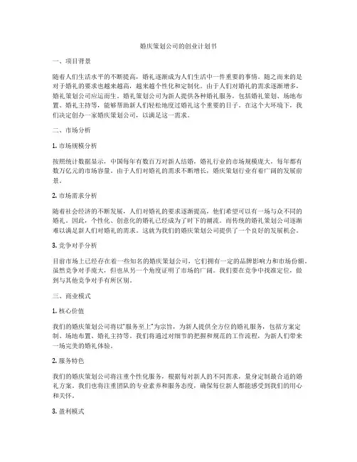 婚庆策划公司的创业计划书