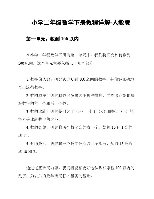 小学二年级数学下册教程详解-人教版