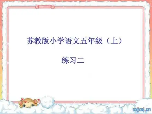 苏教版语文五年级上练习二 课件