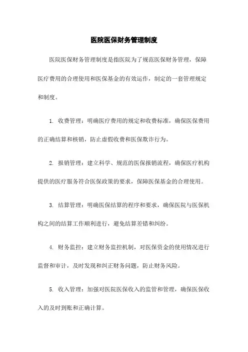 医院医保财务管理制度