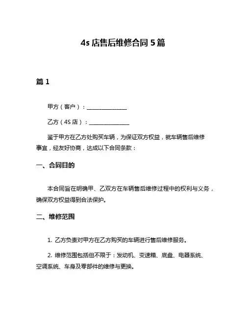 4s店售后维修合同5篇