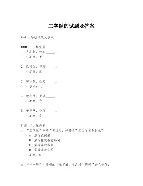 三字经的试题及答案