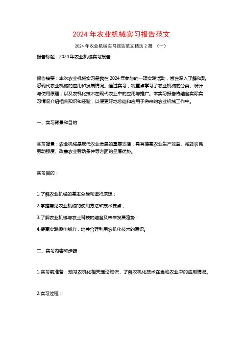 2024年农业机械实习报告范文2篇