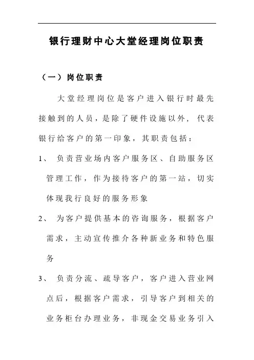 银行理财中心大堂经理岗位职责