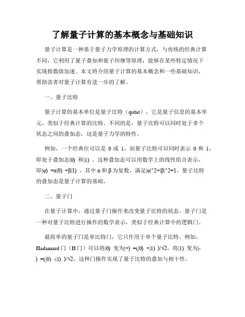 了解量子计算的基本概念与基础知识
