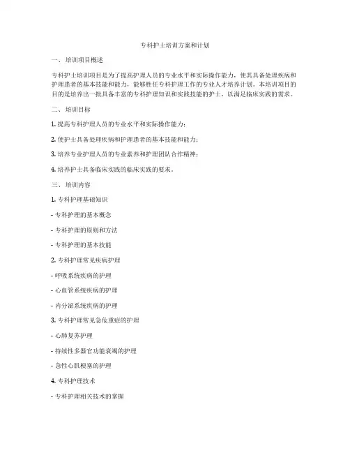 专科护士培训方案和计划