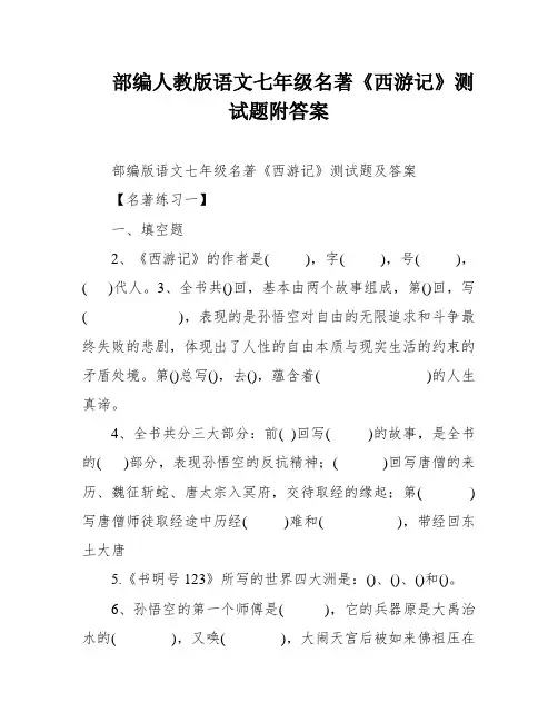 部编人教版语文七年级名著《西游记》测试题附答案