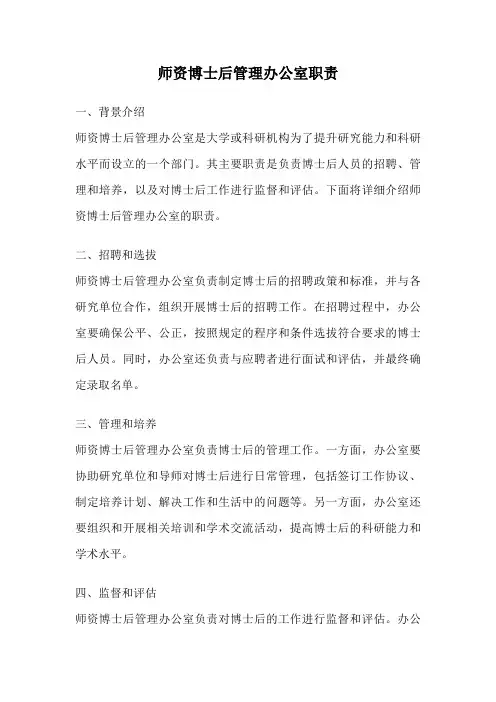 师资博士后管理办公室职责