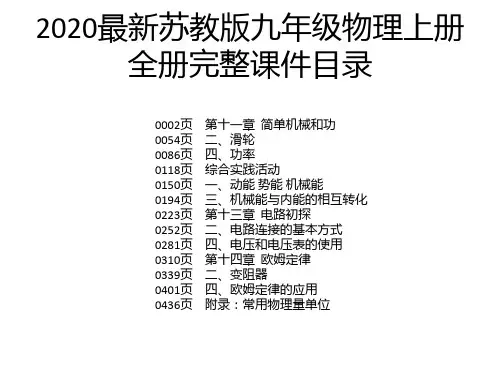 2020最新苏教版九年级物理上册全册完整课件