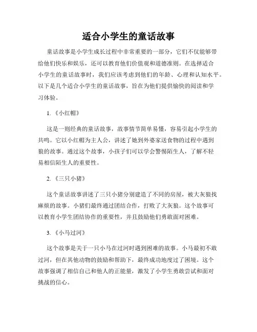 适合小学生的童话故事