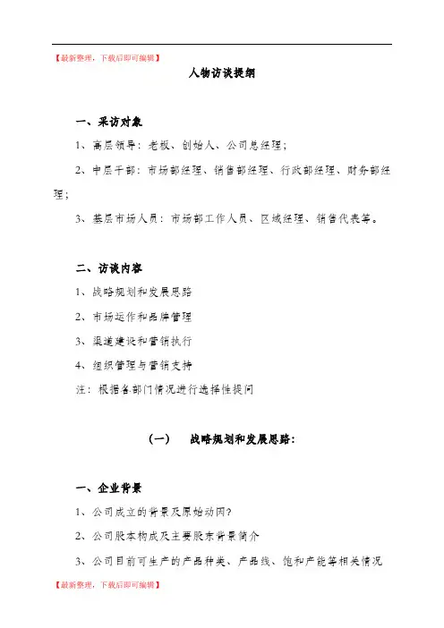 人物访谈提纲详细版(完整资料).doc
