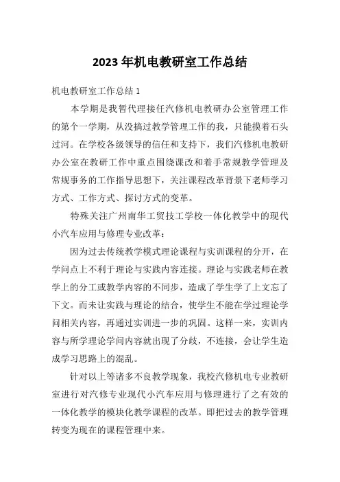2023年机电教研室工作总结