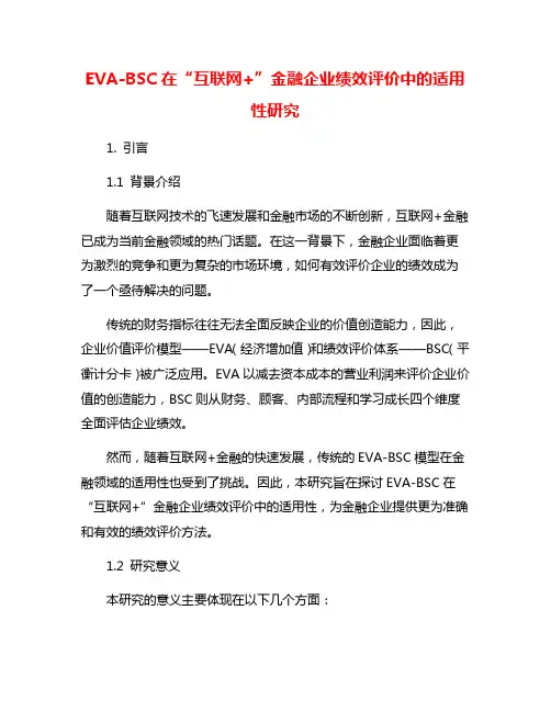 EVA-BSC在“互联网+”金融企业绩效评价中的适用性研究