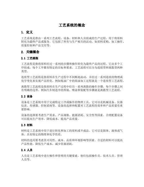 工艺系统的概念