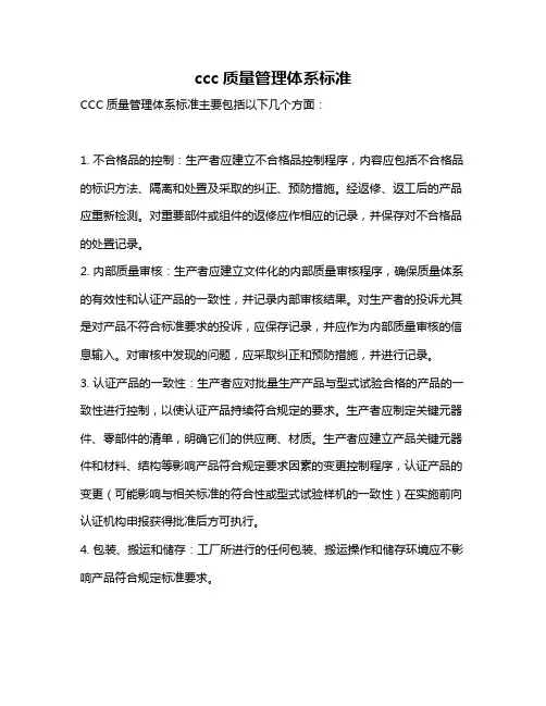 ccc质量管理体系标准