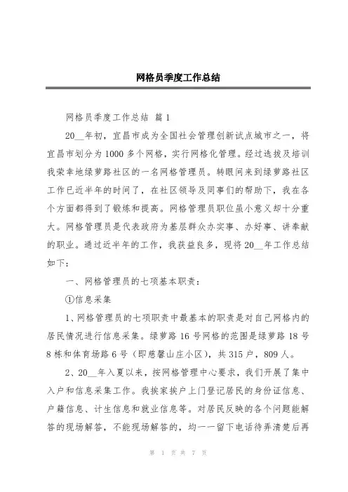 网格员季度工作总结