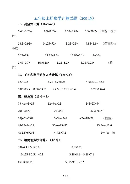 人教版五年级上册数学计算试题(200道)