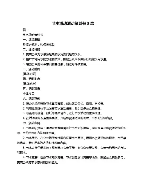 节水活动活动策划书3篇