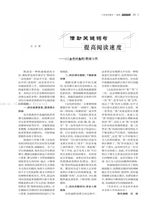 借助关键词句  提高阅读速度——以《金色的鱼钩》教学为例