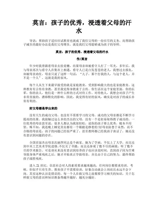 莫言孩子的优秀浸透着父母的汗水