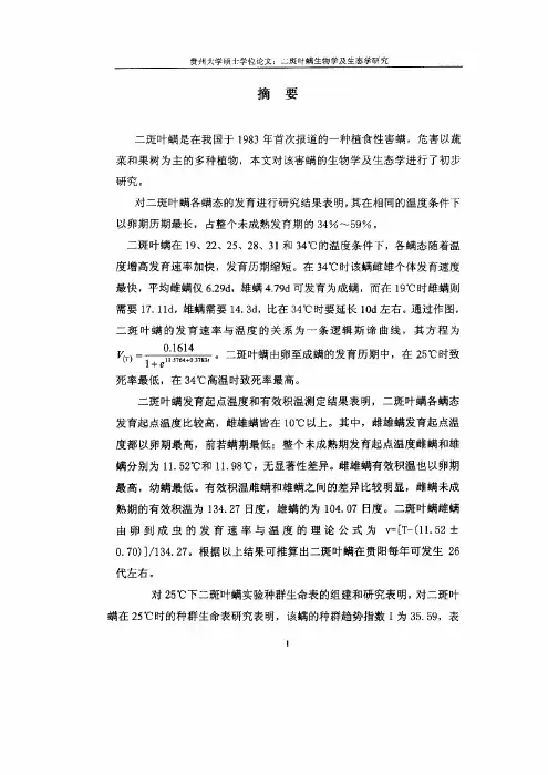 二斑叶螨生物学及生态学の研究