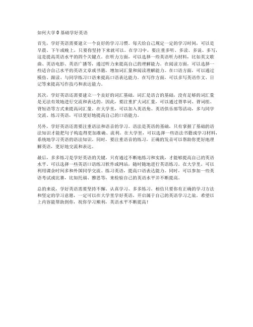 如何大学0基础学好英语