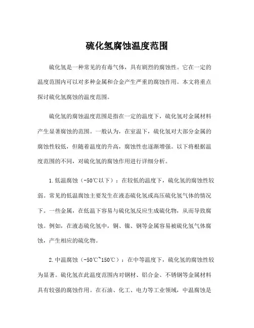 硫化氢腐蚀温度范围
