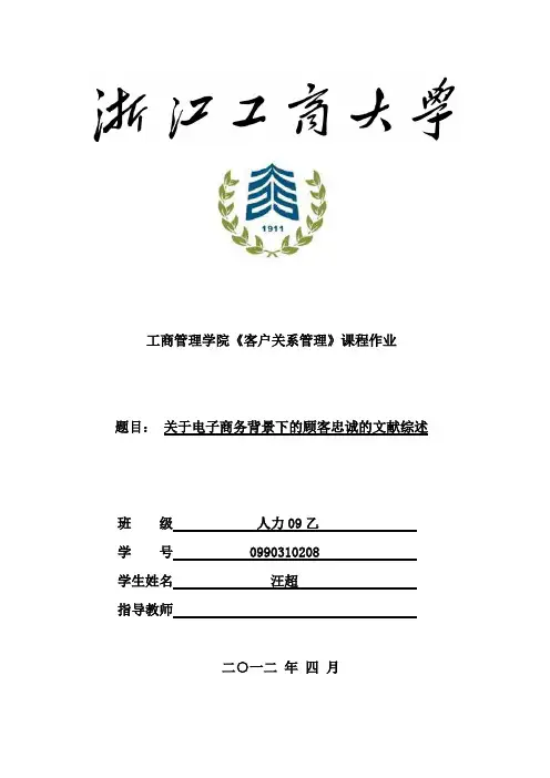CRM文献综述