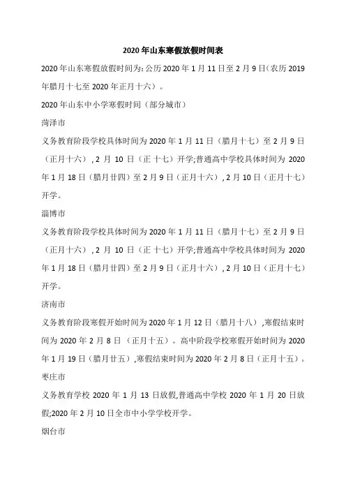 2020年山东寒假放假时间表