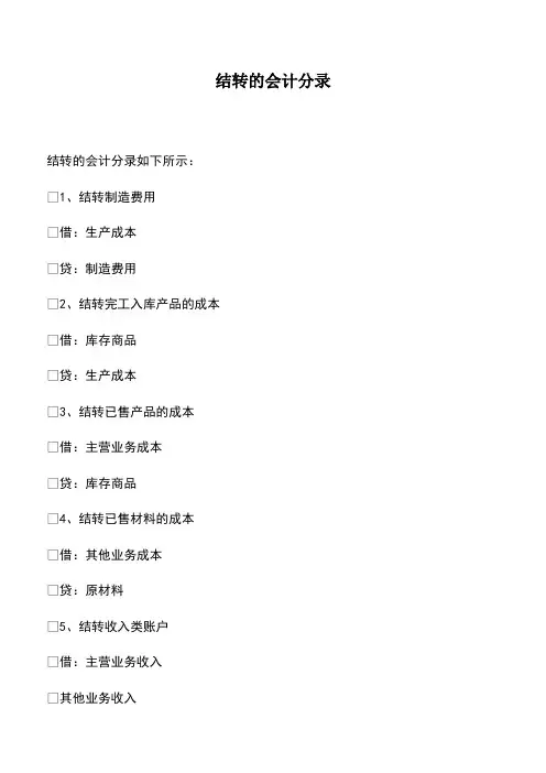 会计实务：结转的会计分录
