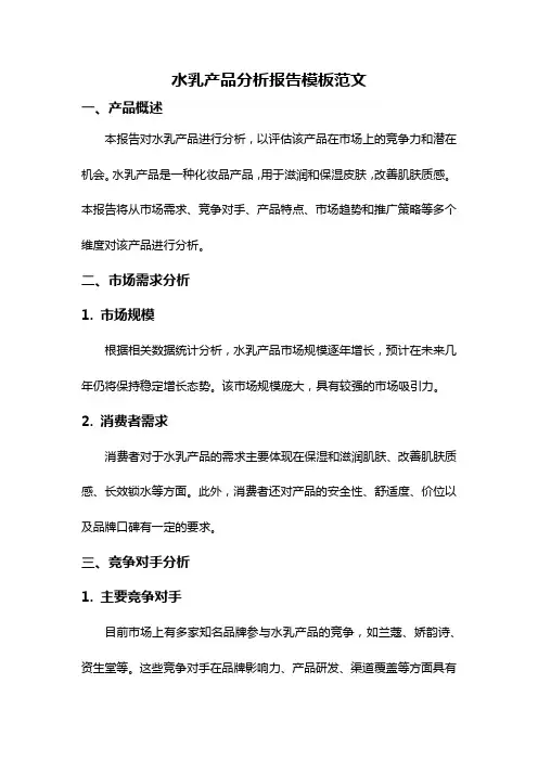 水乳产品分析报告模板范文
