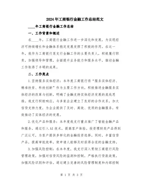 2024年工商银行金融工作总结范文