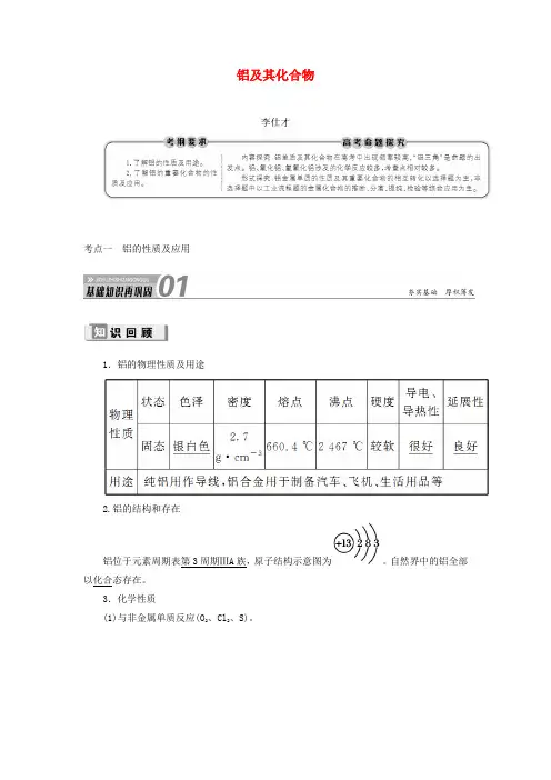 2019高考化学 第3章(金属及其化合物)第2节 铝及其化合物 考点(1)铝的性质及应用讲与练(含解
