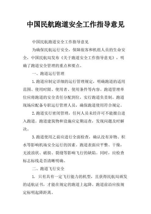 中国民航跑道安全工作指导意见