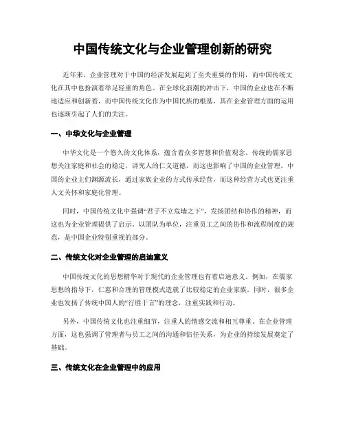 中国传统文化与企业管理创新的研究