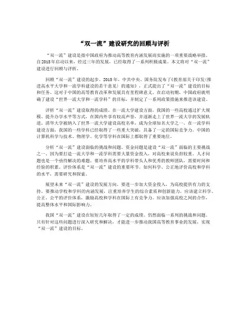 “双一流”建设研究的回顾与评析
