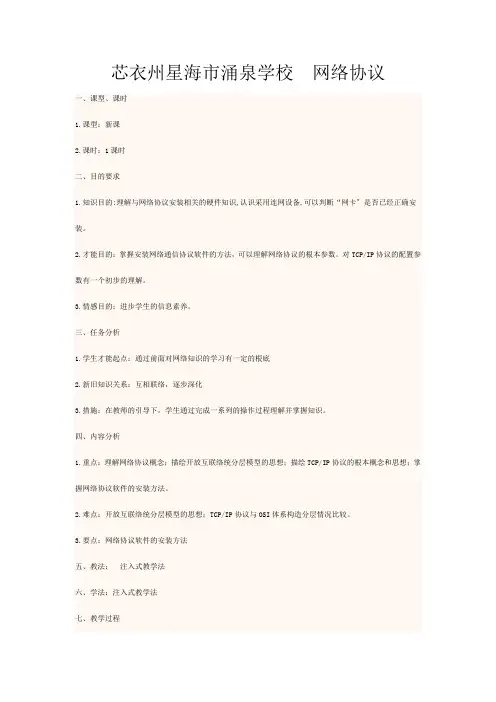 高中信息技术 网络协议教学设计高中全册信息技术教案