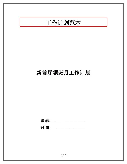 新前厅领班月工作计划