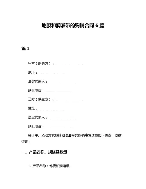 地膜和滴灌带的购销合同6篇