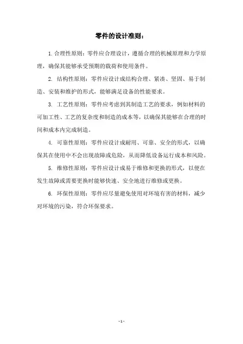 零件的设计准则：
