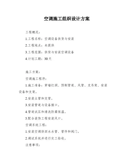 空调施工组织设计方案